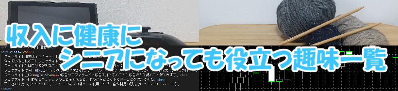 収入に健康に シニアになっても役立つ趣味一覧